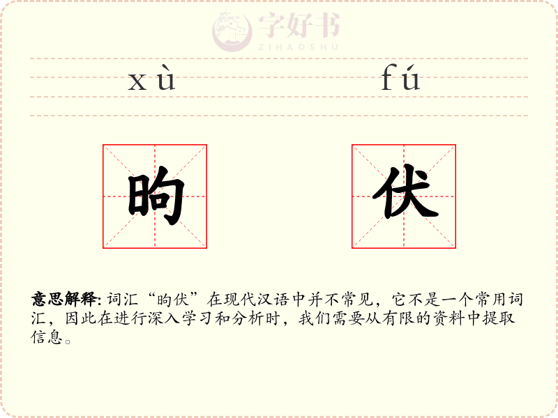 昫伏