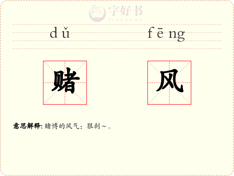 赌风