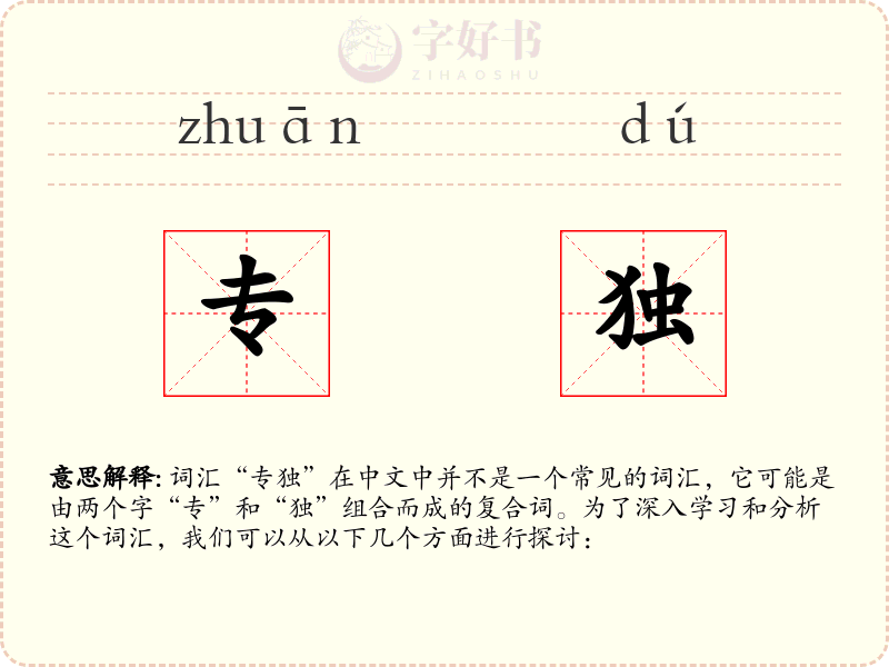 专独