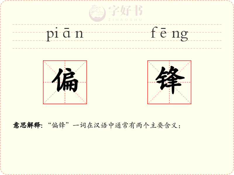 偏锋