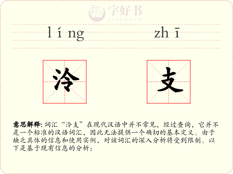 泠支