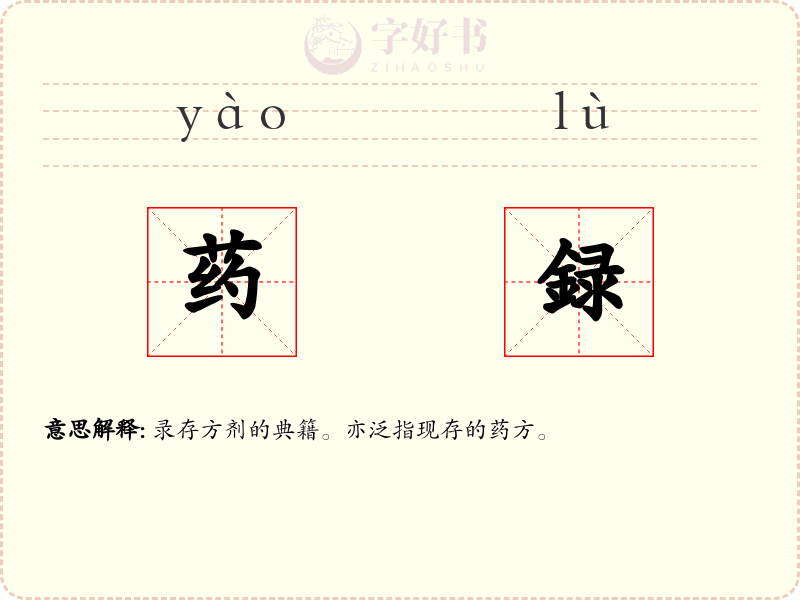 药録
