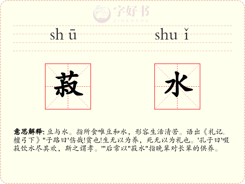 菽水
