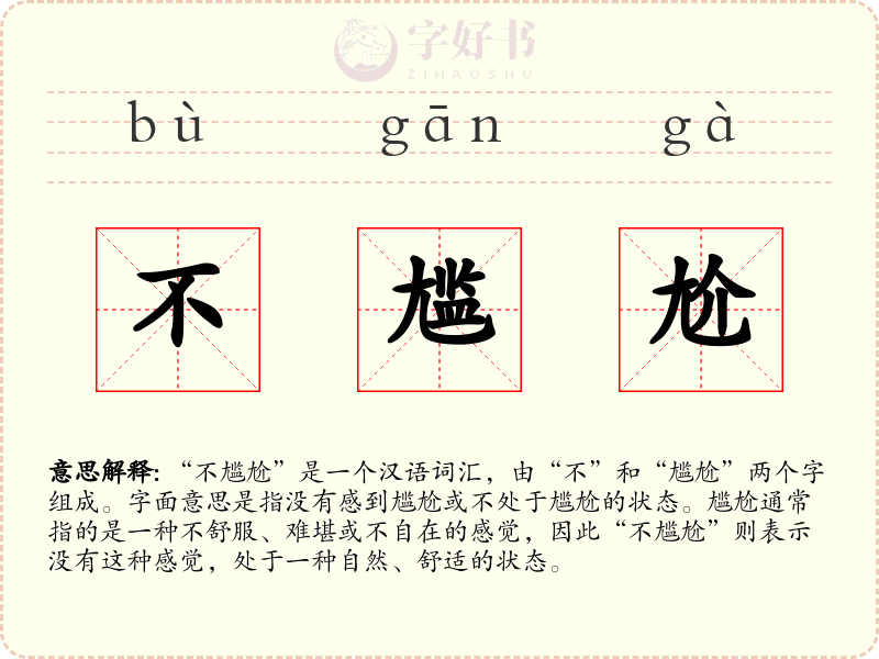 不尴尬