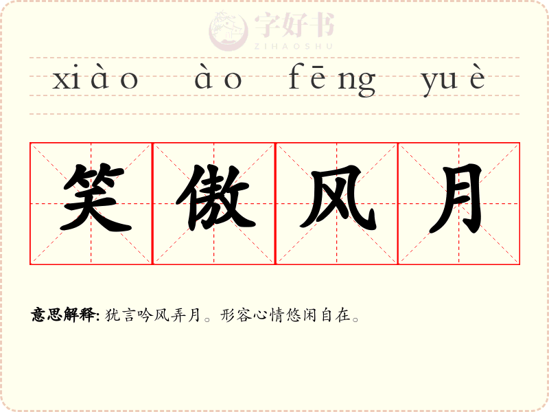 笑傲风月