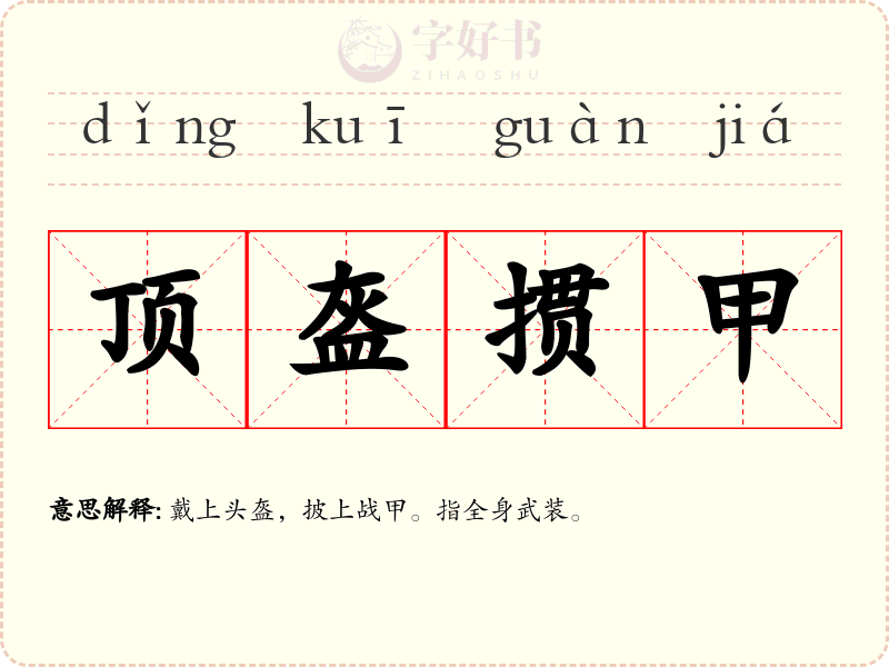 顶盔掼甲