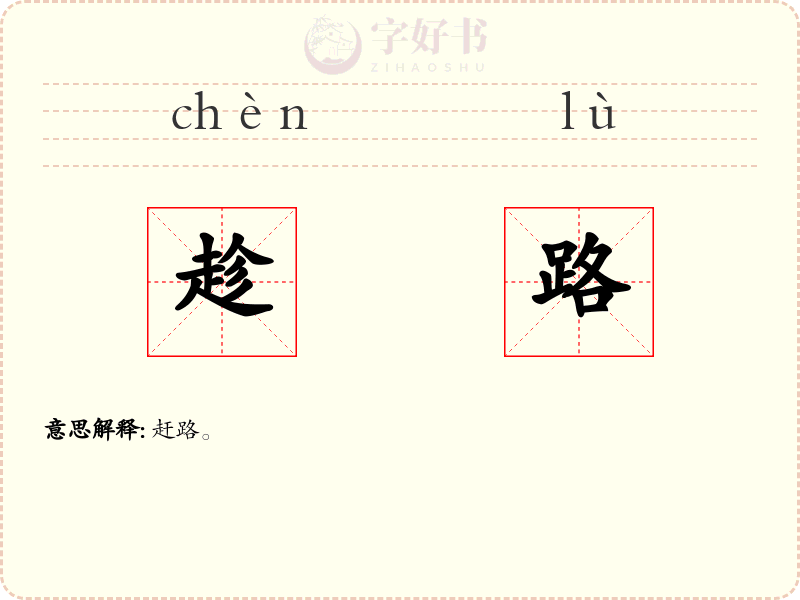 趁路