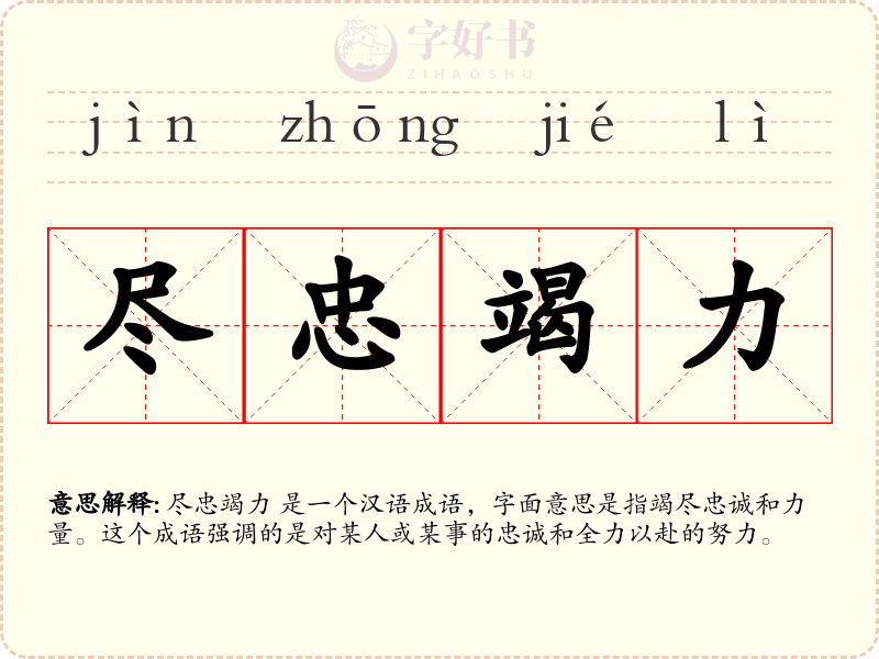 尽忠竭力