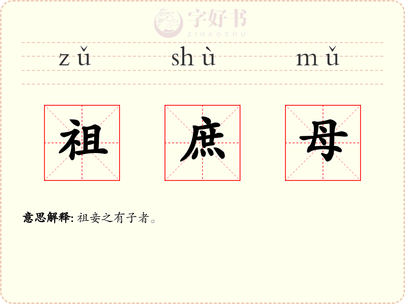 祖庶母