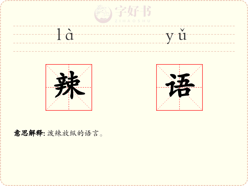 辣语