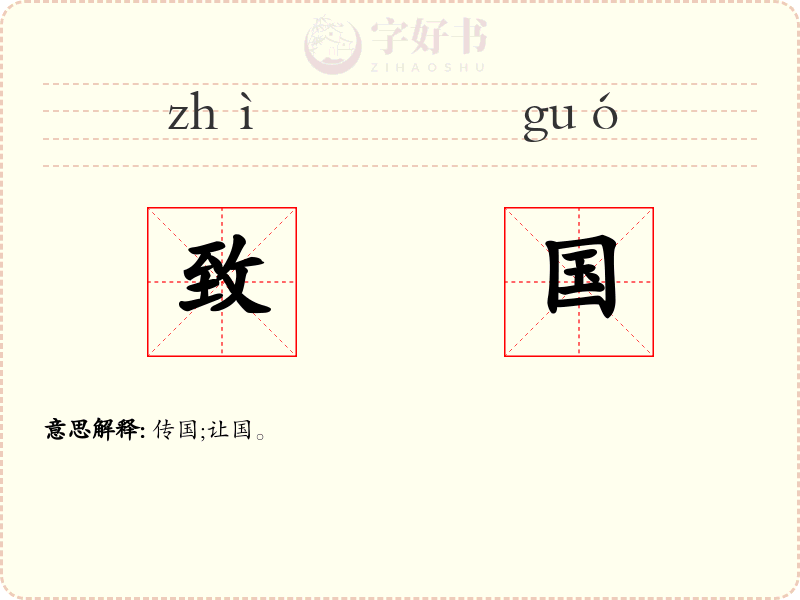 致国