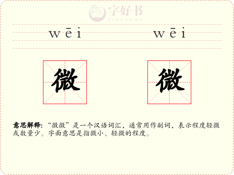 微微