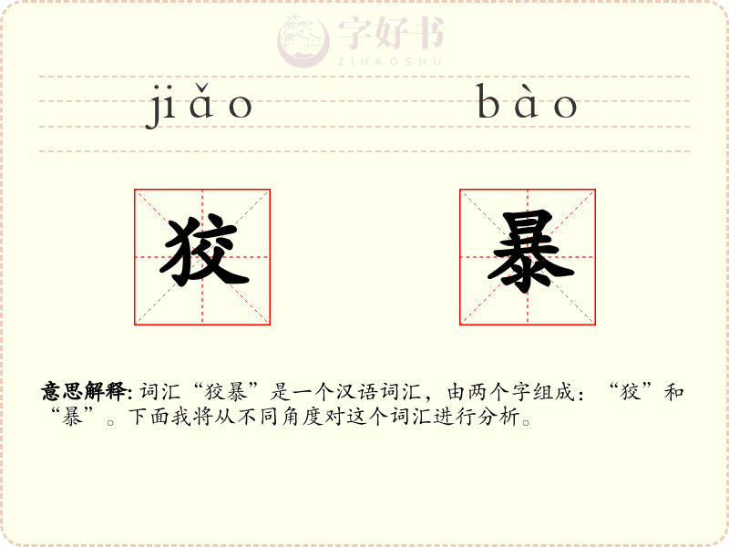 狡暴