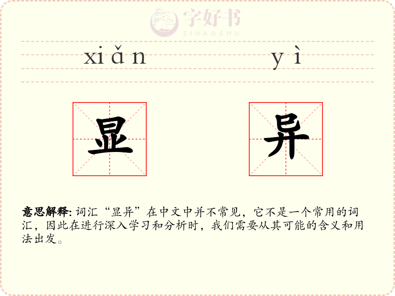 显异