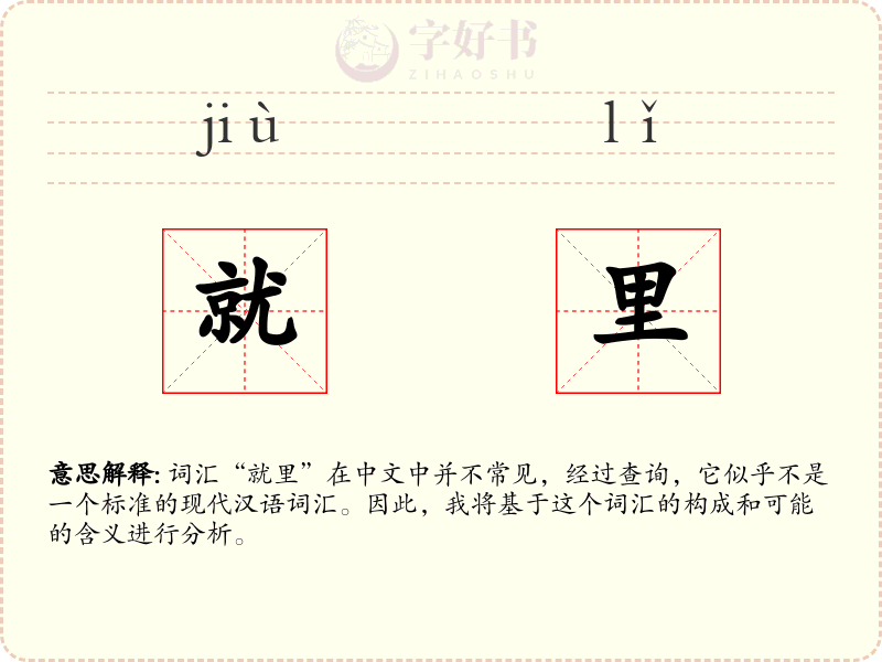 就里