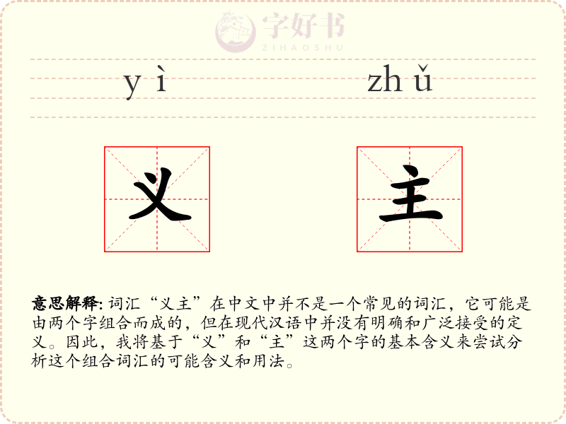 义主