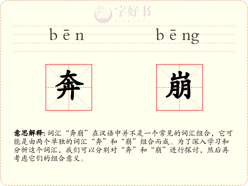 奔崩