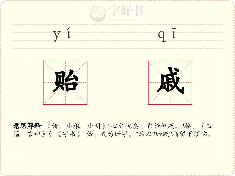 贻戚