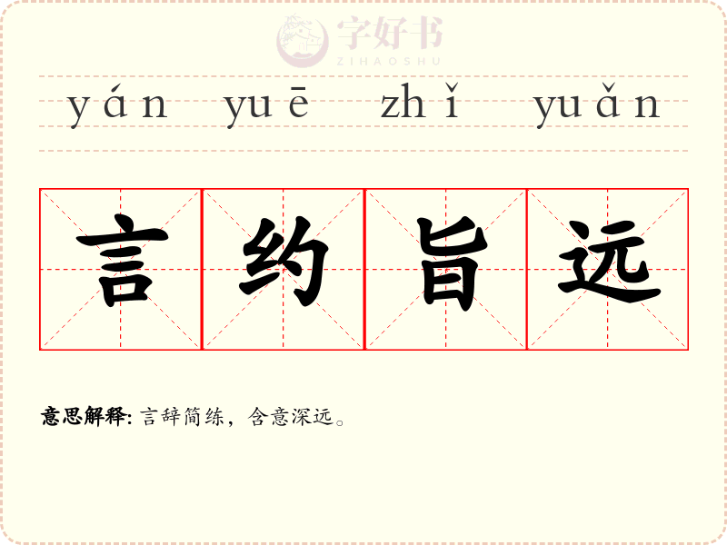 言约旨远