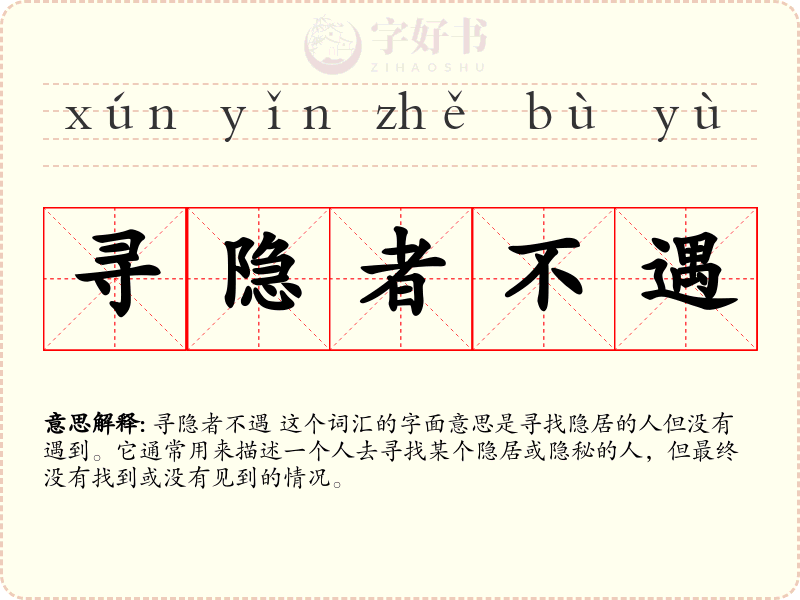 寻隐者不遇