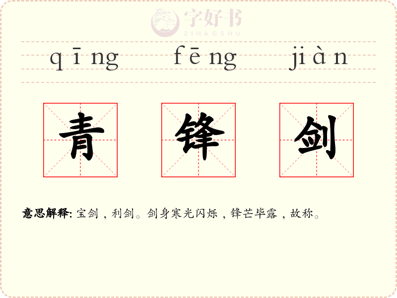 青锋剑