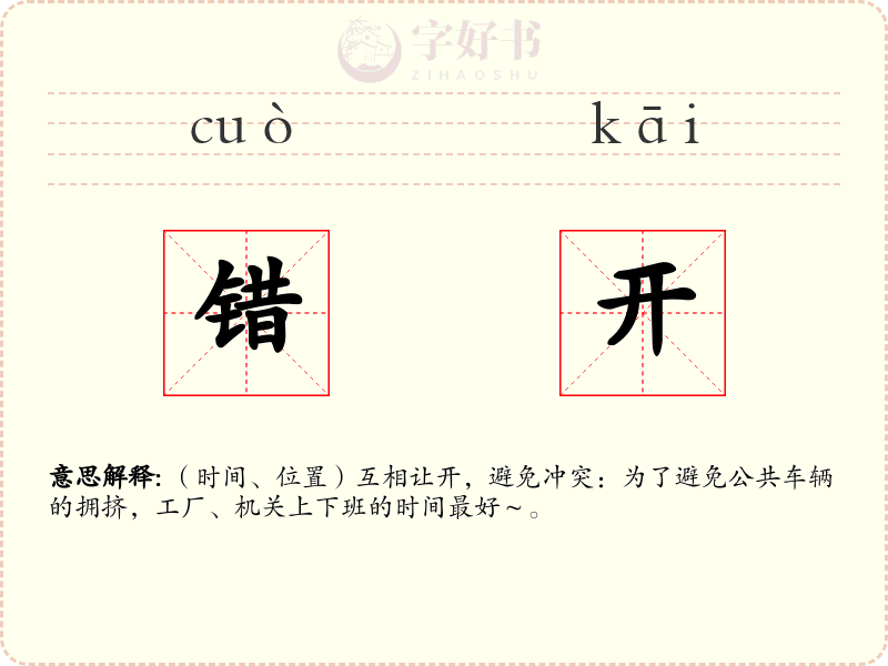 错开