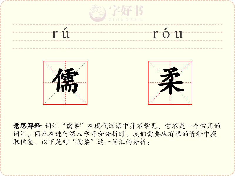 儒柔