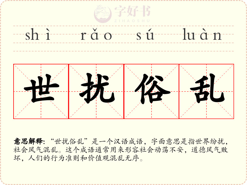 世扰俗乱