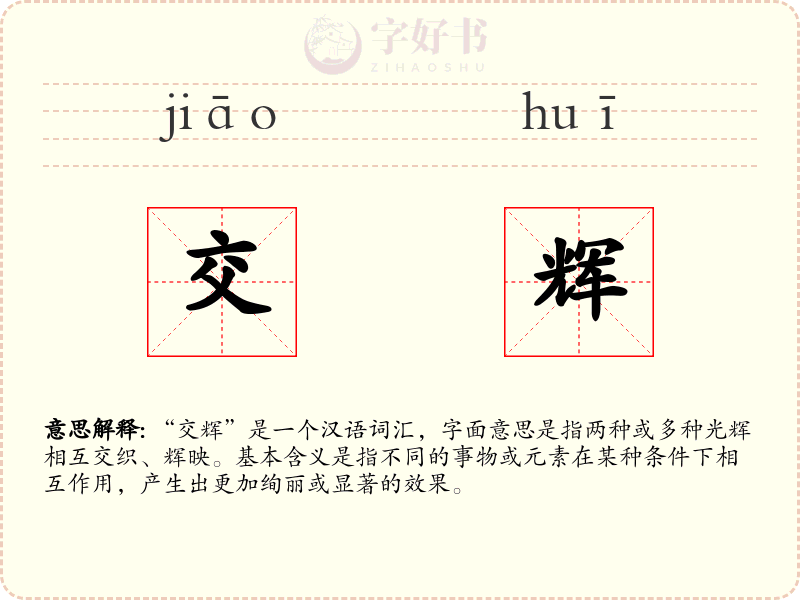 交辉