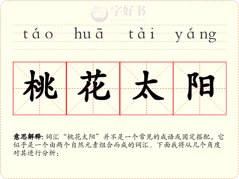 桃花太阳