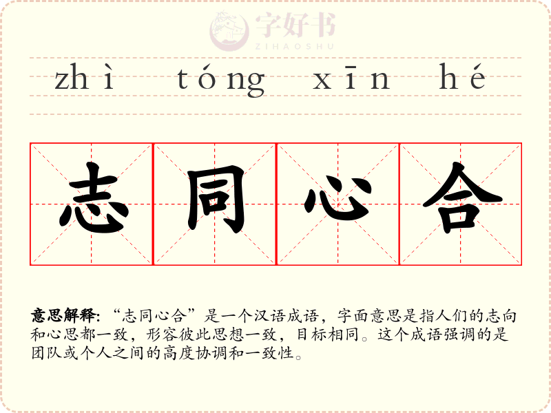 志同心合