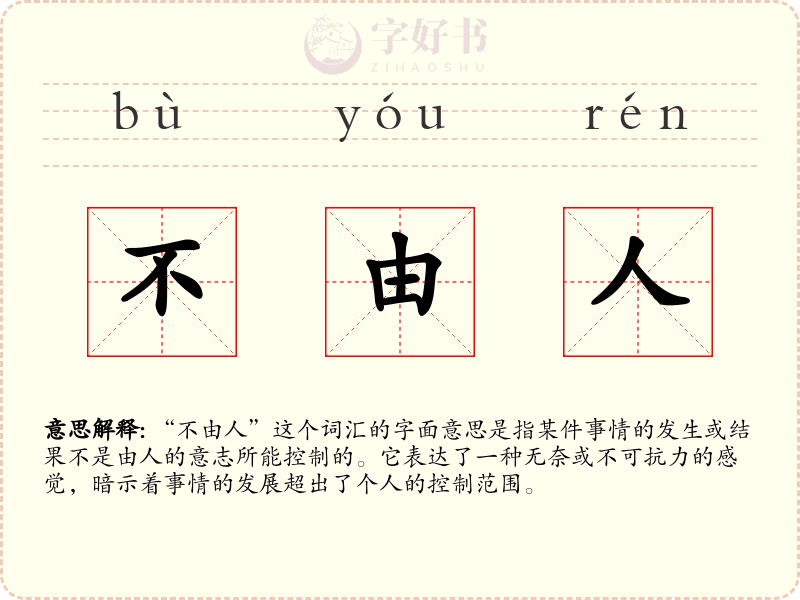 不由人