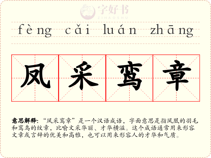 凤采鸾章