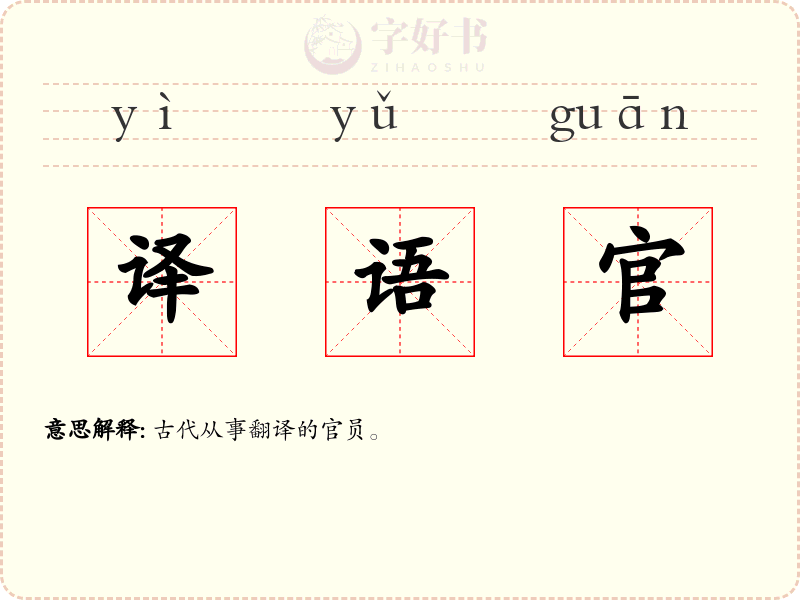 译语官