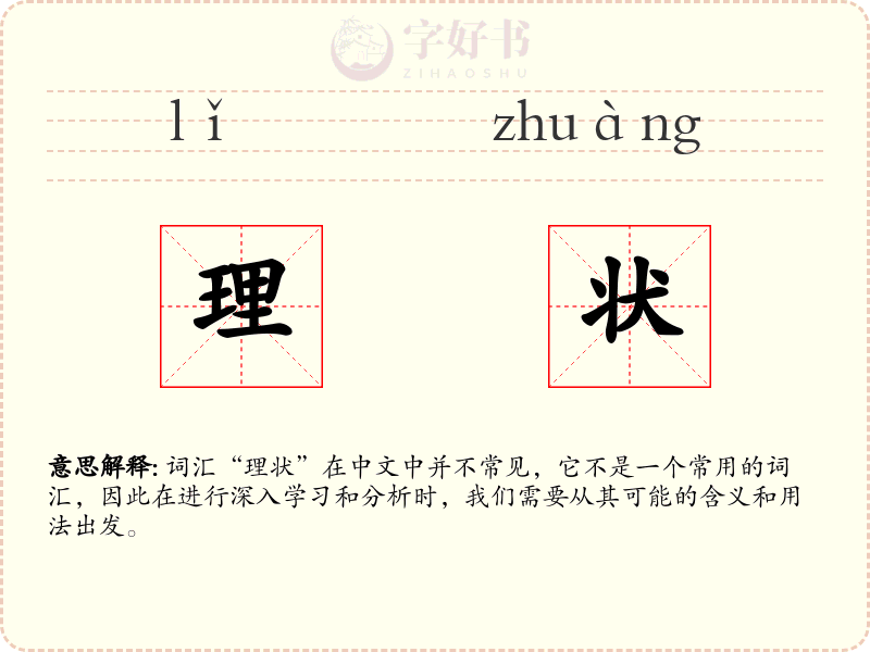 理状