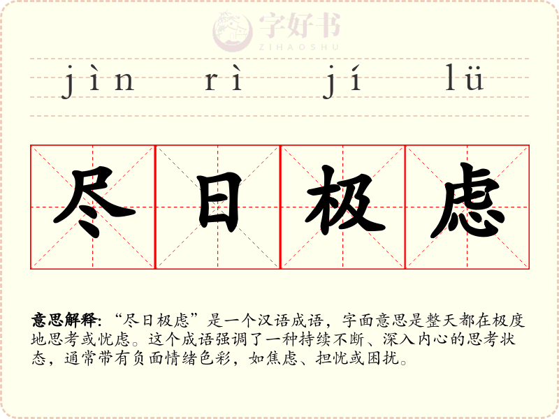 尽日极虑