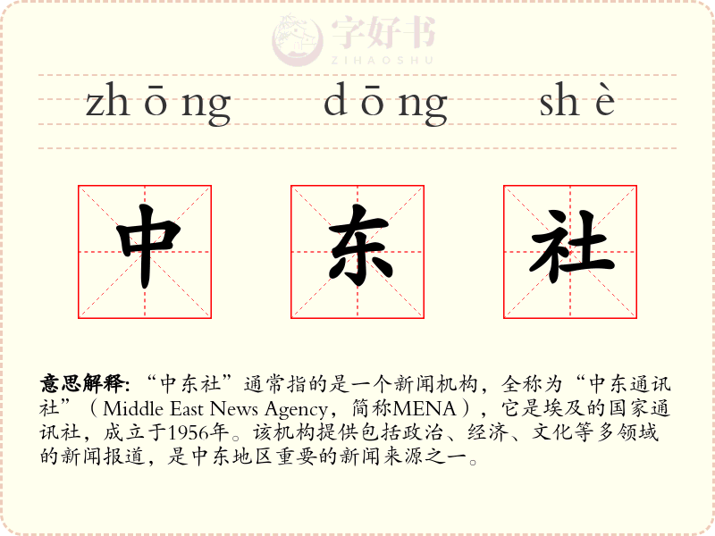中东社