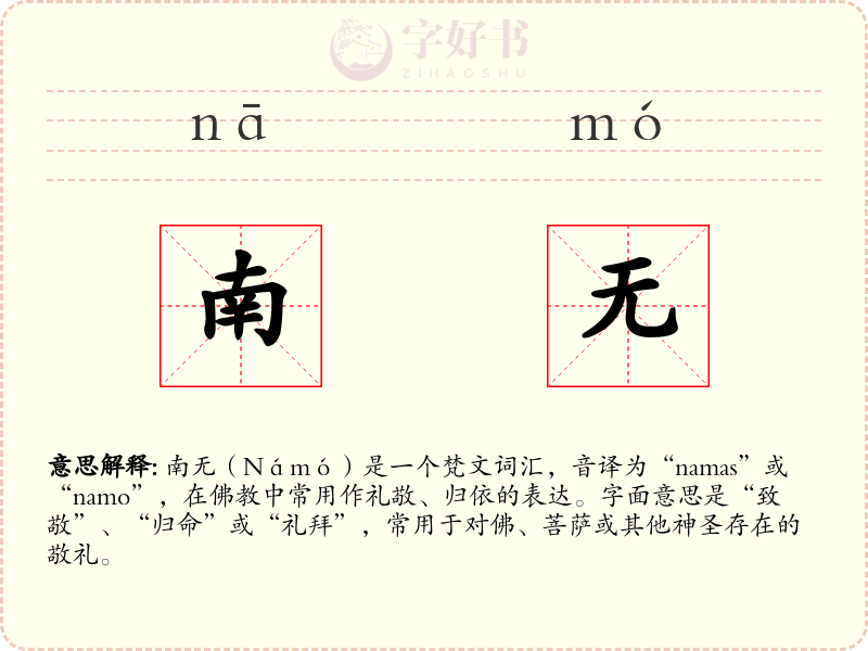 南无