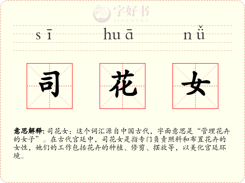 司花女