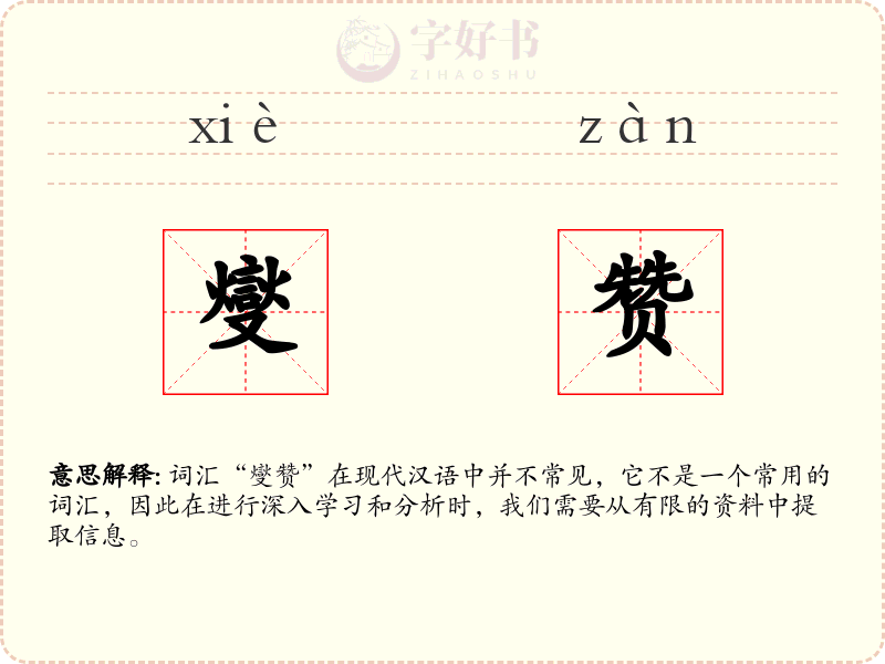 燮赞