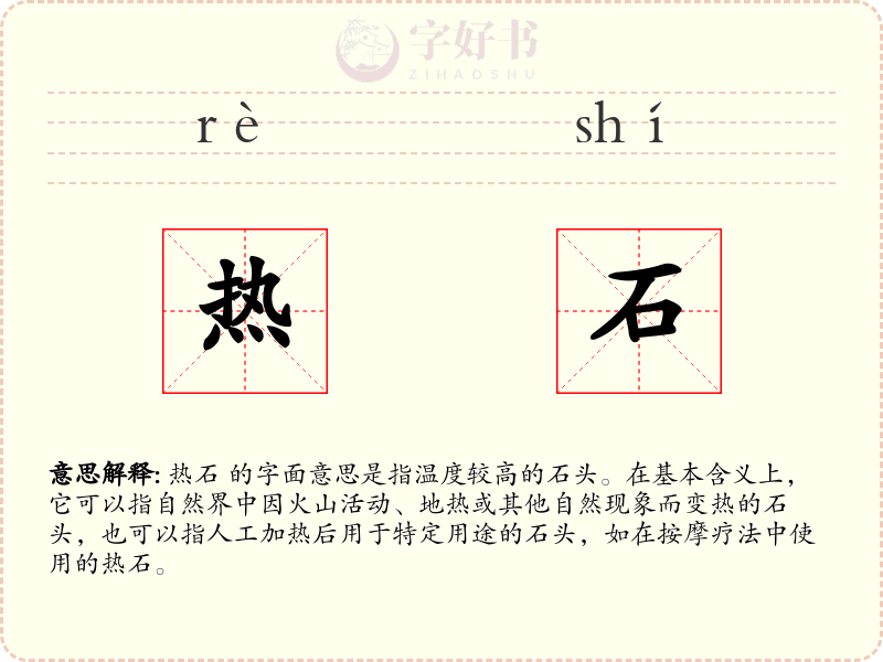 热石