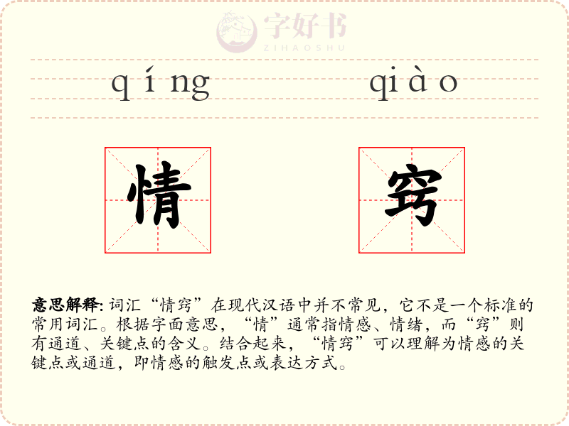 情窍