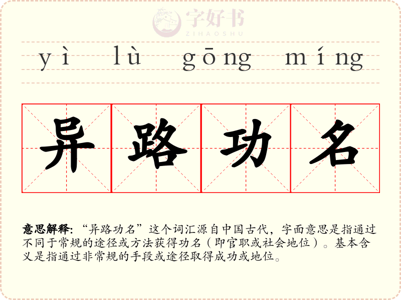 异路功名