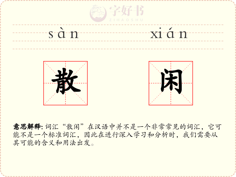 散闲