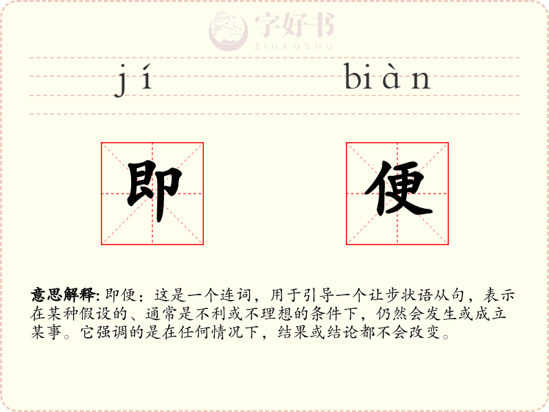 即便
