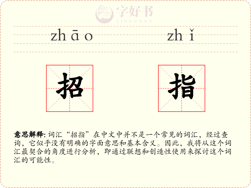 招指