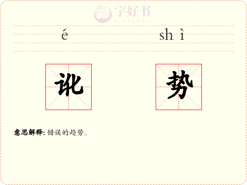 讹势