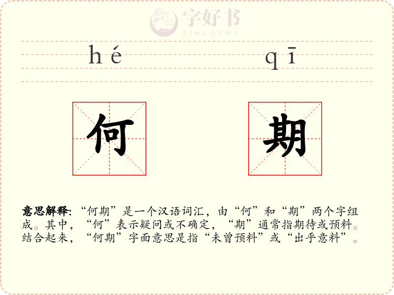 何期