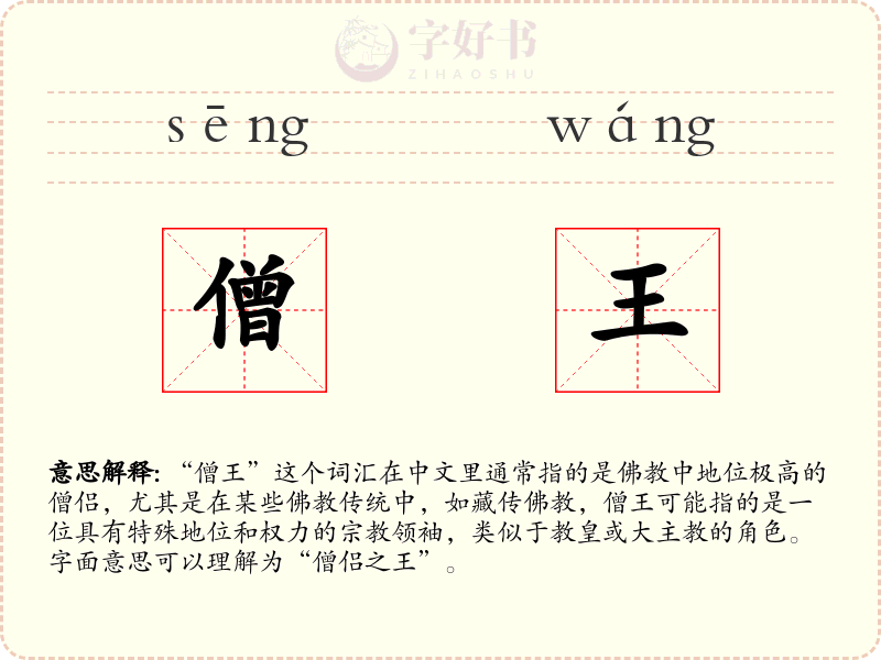 僧王