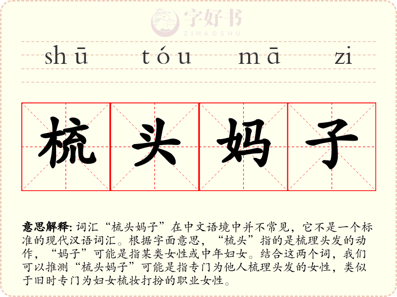 梳头妈子